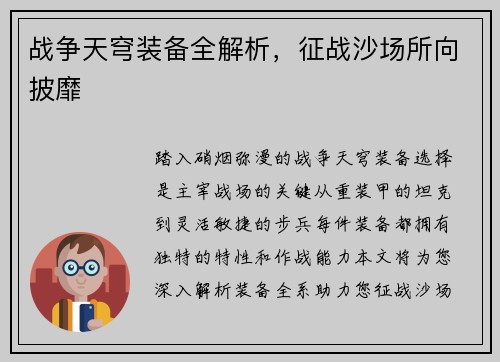 战争天穹装备全解析，征战沙场所向披靡