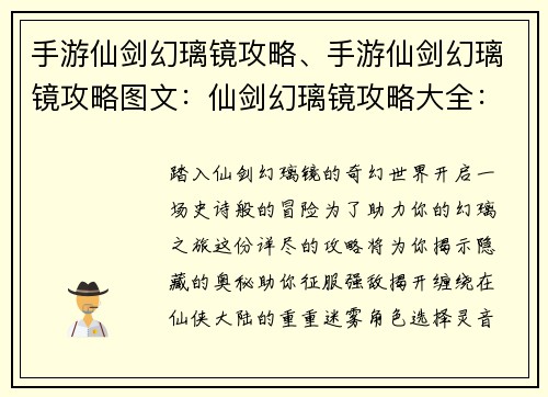 手游仙剑幻璃镜攻略、手游仙剑幻璃镜攻略图文：仙剑幻璃镜攻略大全：助力幻璃之旅