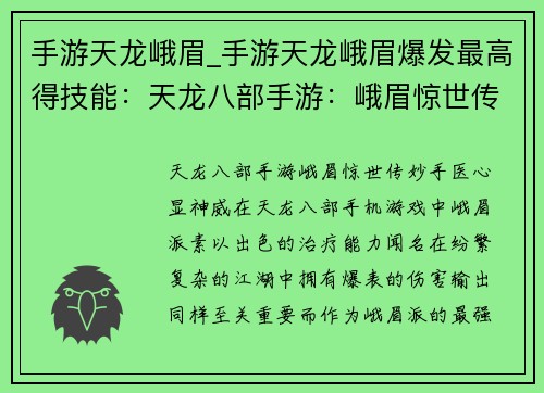 手游天龙峨眉_手游天龙峨眉爆发最高得技能：天龙八部手游：峨眉惊世传，妙手医心显神威
