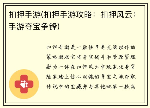 扣押手游(扣押手游攻略：扣押风云：手游夺宝争锋)